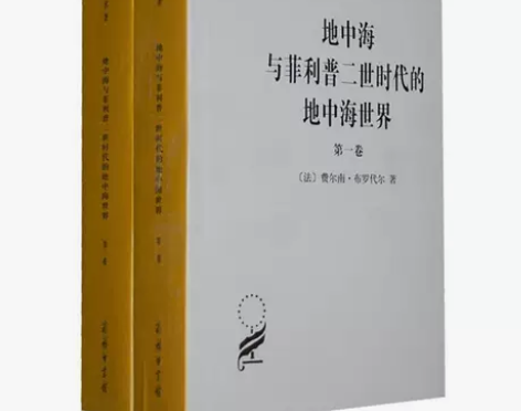 地中海与菲利普二世时代的地中海世界(全2卷...