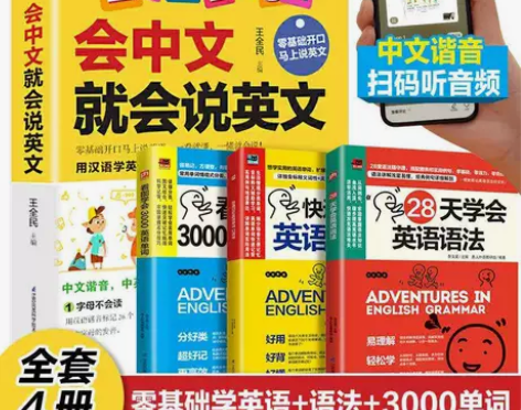 4本会中文就会说英文英语入门语法自学教材英...