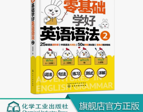 零基础学好英语语法2 漫画图解 巩固记忆...