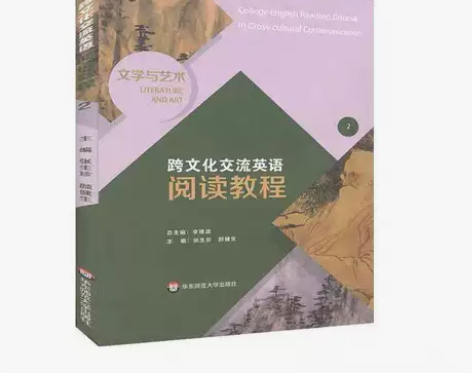 跨文化交流英语阅读教程文学与艺术张生珍颜健...