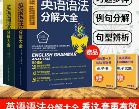 全2册 英语语法分解大全 英语阅读分解大全...