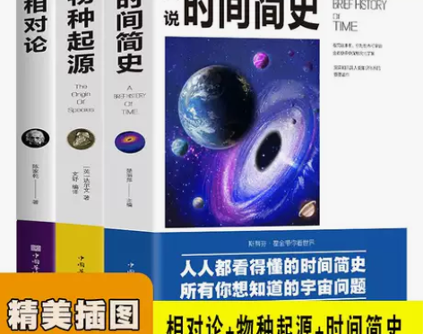 全3册物种起源图说时间简史相对论物种起源人...