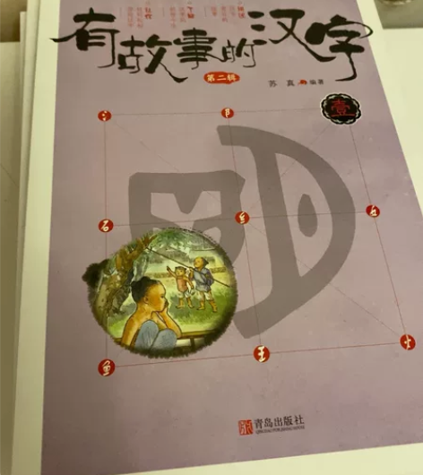 有故事的汉字，几乎全新。了解的汉字前世今生...