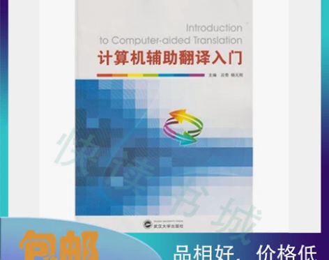 二手正版 计算机辅助翻译入门 吕奇杨元刚 ...