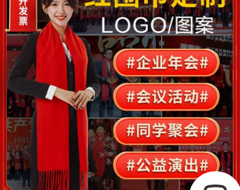红围巾中国红围巾定制logo年会红围巾印字...