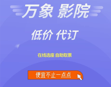 万象影城电影票特惠代下  全国均可 购票流...