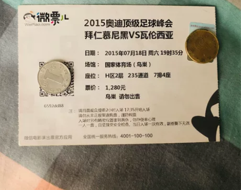 拜仁慕尼黑 球票 票根 2015年7月20...