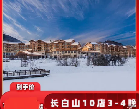 转李佳琦长白山套票！长白山万达悦华/智选假...
