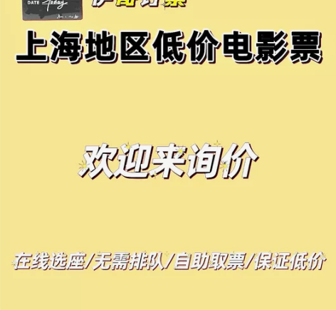 代买电影票 ，低价 上海地区电影票低价代购...