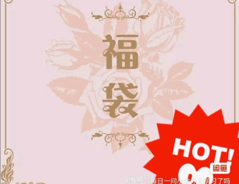 出个福袋，原价值在400+，保底三条裙子三...