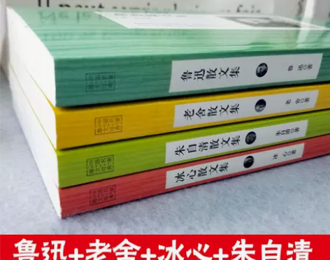 4册朱自清老舍冰心鲁迅散文集经典名家当代文...
