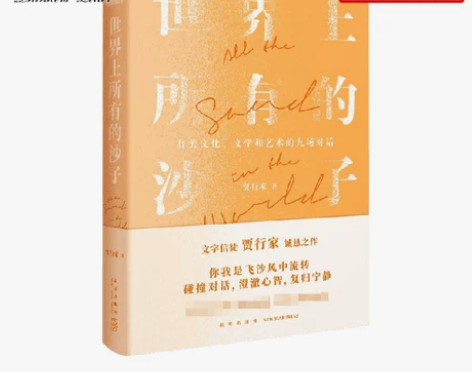 文化文学文学世界上所有的沙子 贾行家 著 ...