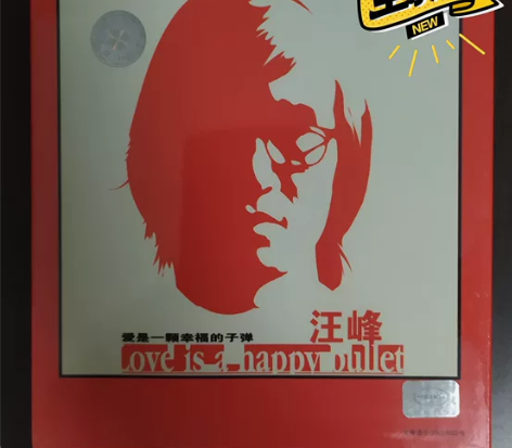 汪峰《爱是一颗幸福的子弹》首版20年老碟，...