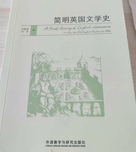 简明英国文学史/全新/外研社出版/刘炅×刘...