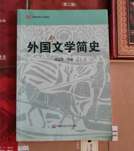 《外国文学简史》 华东师范大学出版社 郑克...
