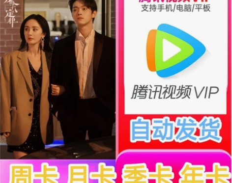 腾讯视频会员周卡月卡 腾讯会员1天 腾讯一...