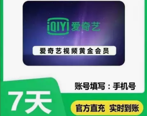 爱奇艺黄金会员7天低价直充爱奇艺黄金vip...