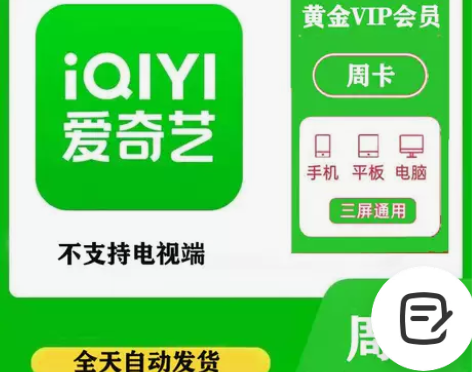 爱奇艺视频会员7天/爱奇艺黄金会员7天/爱...