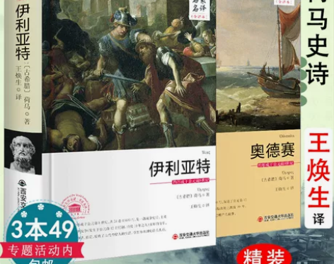 包邮荷马史诗奥德赛+伊利亚特王焕生译本两