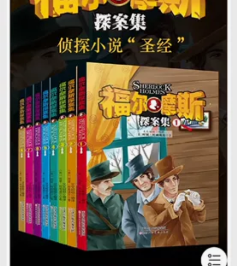 福尔摩斯探案集小学生读物 悬疑小说 侦探小...