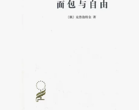 面包与自由 克鲁泡特金,巴金 译 商务印书...