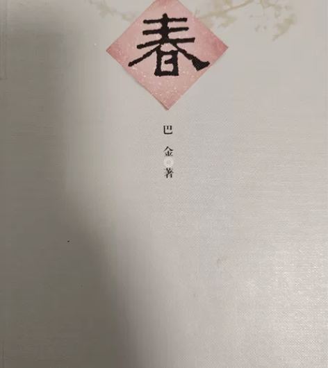 巴金—《家》《春》《秋》 三部 每本7元 ...