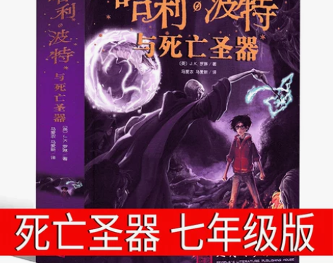 哈利波特与死亡圣器书正版初中七年级必读