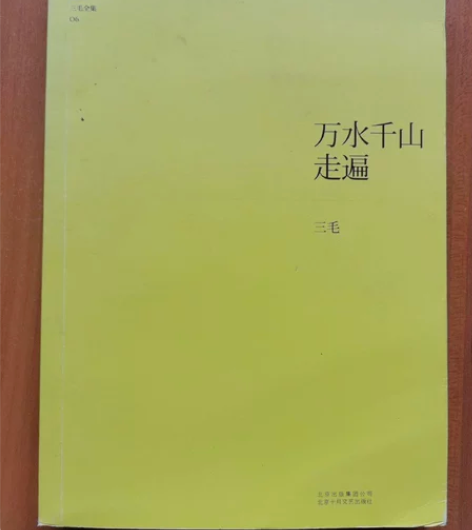 万水千山走遍 三毛 著 北京十月文艺出版社...