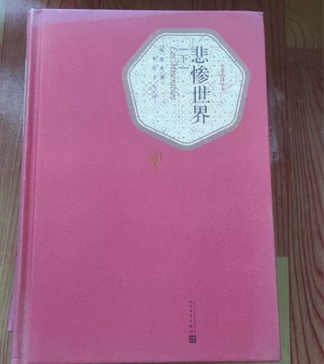 《悲惨世界》全新，共三册，闲置故出 正品保...