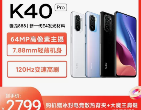 红米K40 Pro 骁龙888屏智能游戏5...