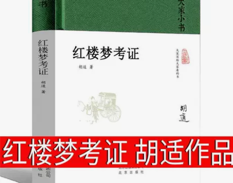 红楼梦考证胡适著正版书中国古典名著新文化运...