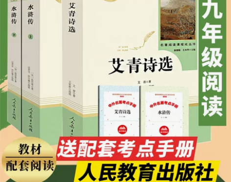 水浒传+艾青诗选/九年级上册教材配套(人民...