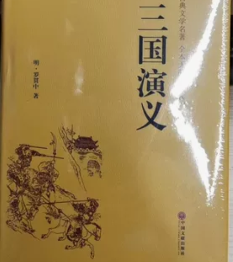三国演义，全新未拆，包邮 感兴趣的话点“我...
