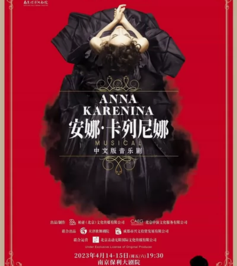 安娜·卡列尼娜,南京保利大剧院4月14.1...