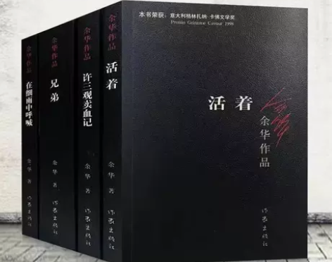 活着 兄弟 许三观卖血记 在细雨中呼喊 余...