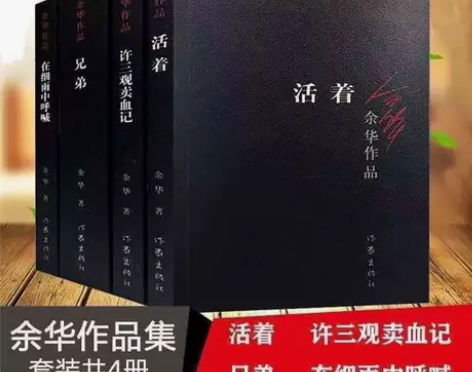 余华四部曲 活着+兄弟+许三观卖血记+在细...