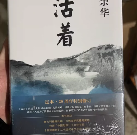 全新正版活着精装硬壳子塑封包装 书店在售 ...