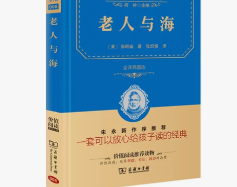 正版包邮 老人与海 商务印书馆 海明威著