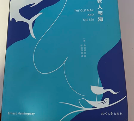 《老人与海》海明威 书内无痕迹 边角轻微磕碰