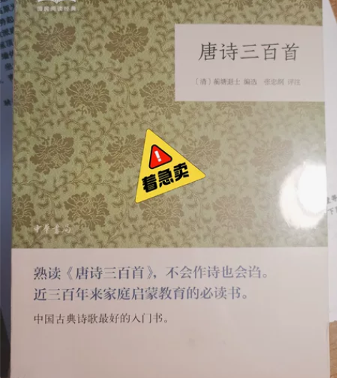 唐诗三百首,全新未拆封,价格不包邮,适合全...