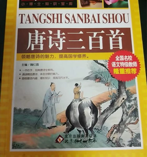 《唐诗三百首》儿童课外阅读书，适合3-6年...