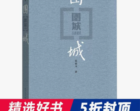 【当当网 正版书籍】围城(精) 钱钟书代表...