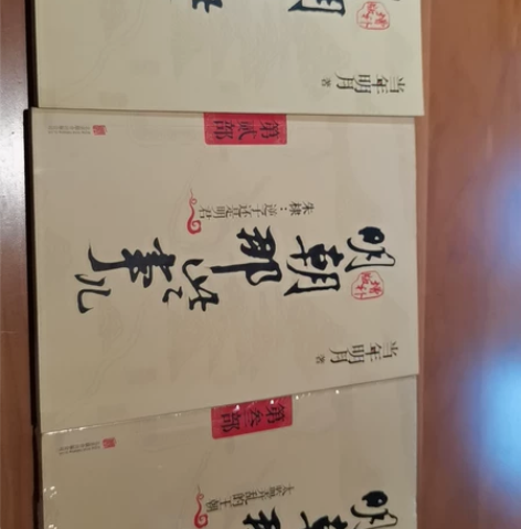 明朝那些事一二三部 第一部侧面轻微瑕疵（图...
