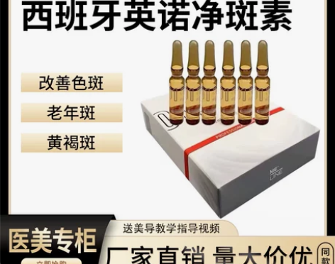 英诺净斑素精华液 色素沉着提亮肤色 西班牙...