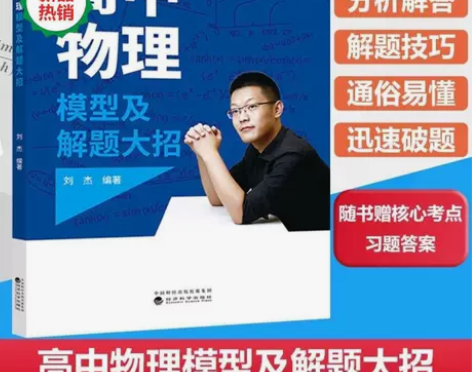 高中物理模型及解题大招 刘杰 高中物理模型...