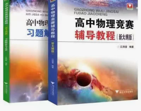 浙大优学新编高中物理竞赛辅导教程+高中物理...