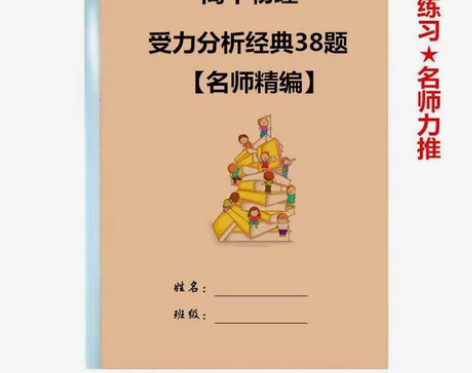 高中物理受力分析经典题38题附答案789年...