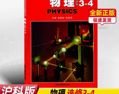 沪科版高中物理选修3-4物理书教科书课本教...