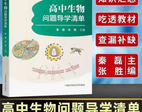 中科大 高中生物问题导学清单高中通用 专注...