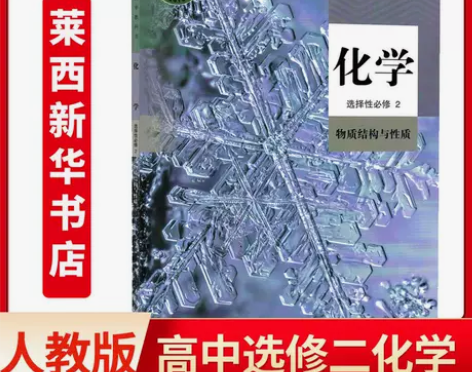 2022新版高中化学书选修2人教版选修二化...